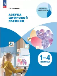 Азбука цифровой графики. 1-4 классы. Учебное пособие
