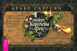 Оракул Королевы фей. Освобождение от магии и колдовства, брошюра