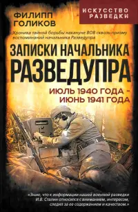 Записки начальника Разведупра. Июль 1940 года - июнь 1941 года