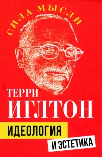 Идеология и эстетика