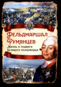 Фельдмаршал Румянцев. Жизнь и подвиги великого полководца