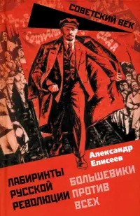 Лабиринты Русской революции. Большевики против всех