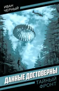 Данные достоверны