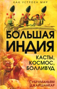Большая Индия. Касты, космос, Болливуд