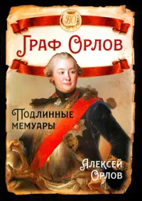 Граф Орлов. Подлинные мемуары