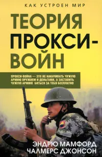 Прокси-войны. Армия невидимок всегда победит