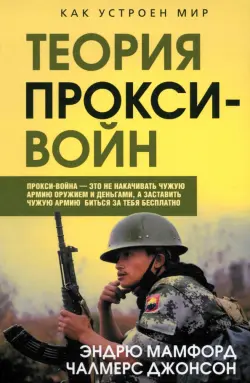 Прокси-войны. Армия невидимок всегда победит