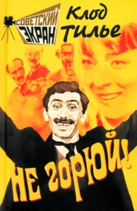 Не горюй!
