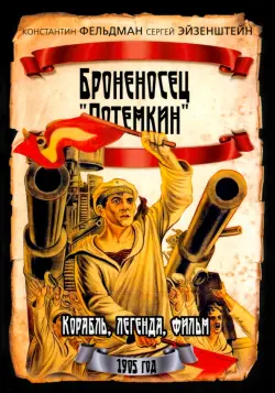 Броненосец "Потемкин". Корабль, легенда, фильм