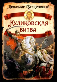 Куликовская битва. Историческое исследование