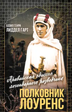 Полковник Лоуренс. Полная история одиссеи легендарного разведчика