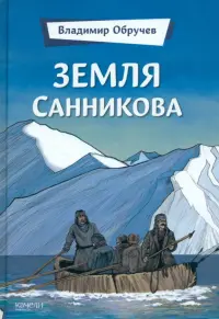 Земля Санникова