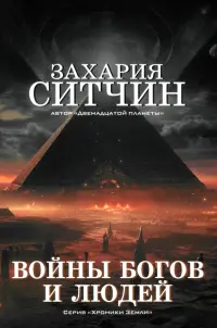 Войны богов и людей