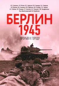Берлин 1945. Прорыв к городу
