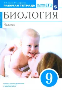 Биология. Человек. 9 класс. Рабочая тетрадь с тестовыми заданиями ЕГЭ