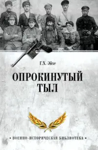 Опрокинутый тыл