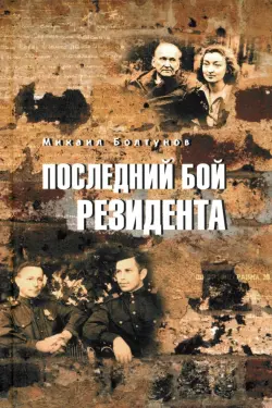 Последний бой резидента