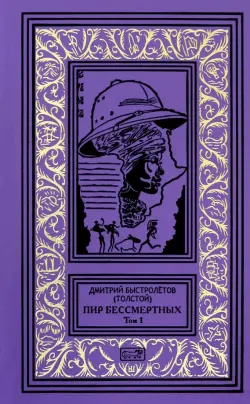 Пир бессмертных. Том 1