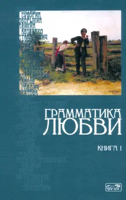 Грамматика любви. Книга 1. Антология русского любовного рассказа