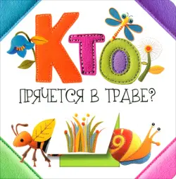 Кто прячется в траве?