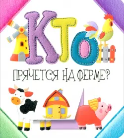 Кто прячется на ферме?