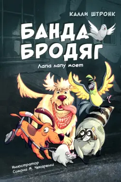 Банда бродяг. Лапа лапу моет