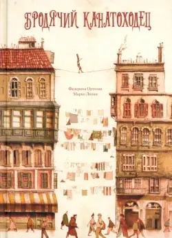 Бродячий канатоходец