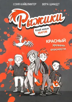 Рыжики. Клуб юных магов. Красный уровень опасности