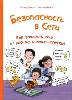 Безопасность в сети. Как защитить себя от насилия и мошенничества