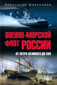 Военно-морской флот России. От Петра Великого до СВО