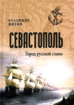 Севастополь. Город русской славы