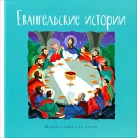 Евангельские истории