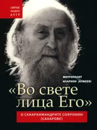"Во свете лица Его". Схиархимандрит Софроний (Сахаров) и его учение о духовной жизни