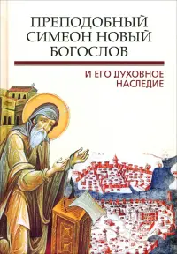 Преподобный Симеон. Новый Богослов и его духовное наследие