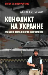 Конфликт на Украине глазами итальянского журналиста. 2014—2025