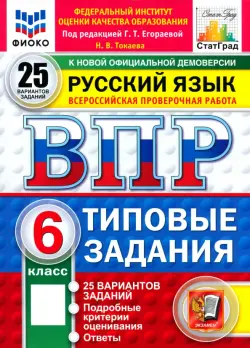 ВПР. Русский язык. 6 класс. 25 вариантов. Типовые задания
