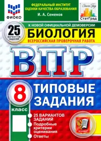ВПР. Биология. 8 класс. 25 вариантов. Типовые задания