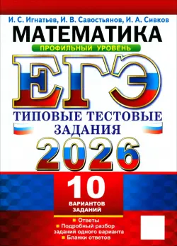 ЕГЭ-2026. Математика. Профильный уровень. 10 вариантов. Типовые тестовые задания