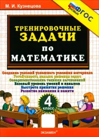 Математика. 4 класс. Тренировочные задачи