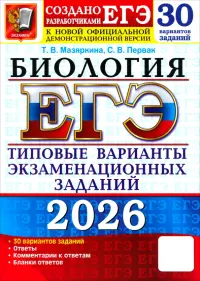 ЕГЭ-2026. Биология. 30 вариантов. Типовые варианты экзаменационных заданий от разработчиков ЕГЭ