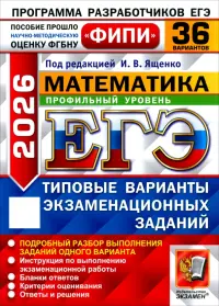 ЕГЭ-2026. Математика. Профильный уровень. 36 вариантов. Типовые варианты экзаменационных заданий