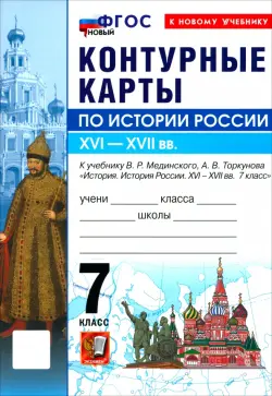 История. История России. XVI-XVII вв. 7 класс. Контурные карты к учебнику В. Р. Мединского
