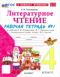 Литературное чтение. 4 класс. Рабочая тетрадь № 1 к учебнику Л. Ф. Климановой, В. Г. Горецкого и др.