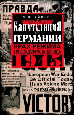 Капитуляция Германии. Крах режима гроссадмирала Дёница. 1945