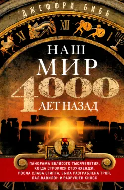 Наш мир четыре тысячи лет назад. Панорама великого тысячелетия, когда строился Стоунхендж, росла слава Египта, была разграблена Троя, пал Вавилон и разрушен Кносс