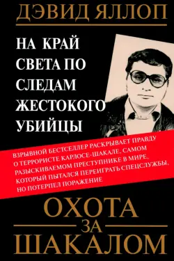 Охота за Шакалом. На край света по следам жестокого убийцы
