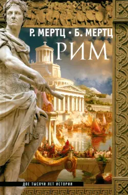 Рим. Две тысячи лет истории