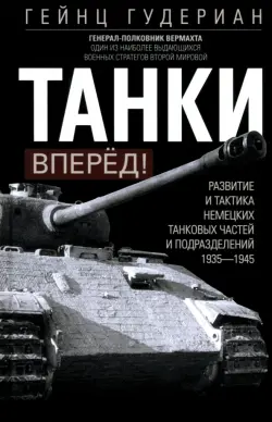 Танки - вперёд! Развитие и тактика немецких танковых частей и подразделений. 1935-1945