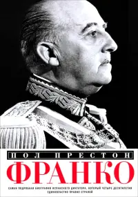 Франко. Самая подробная биография испанского диктатора