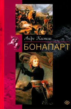 Бонапарт